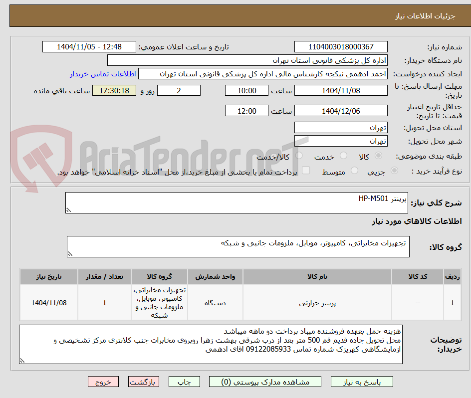 تصویر کوچک آگهی پرینتر HP-M501