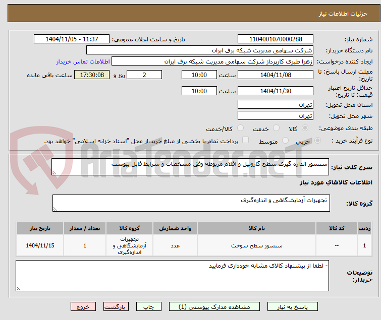 تصویر کوچک آگهی سنسور اندازه گیری سطح گازوئیل و اقلام مربوطه وفق مشخصات و شرایط فایل پیوست