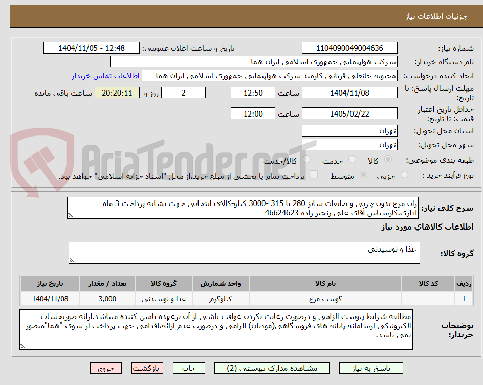 تصویر کوچک آگهی ران مرغ بدون چربی و ضایعات سایز 280 تا 315 -3000 کیلو-کالای انتخابی جهت تشابه پرداخت 3 ماه اداری.کارشناس آقای علی رنجبر زاده 46624623 