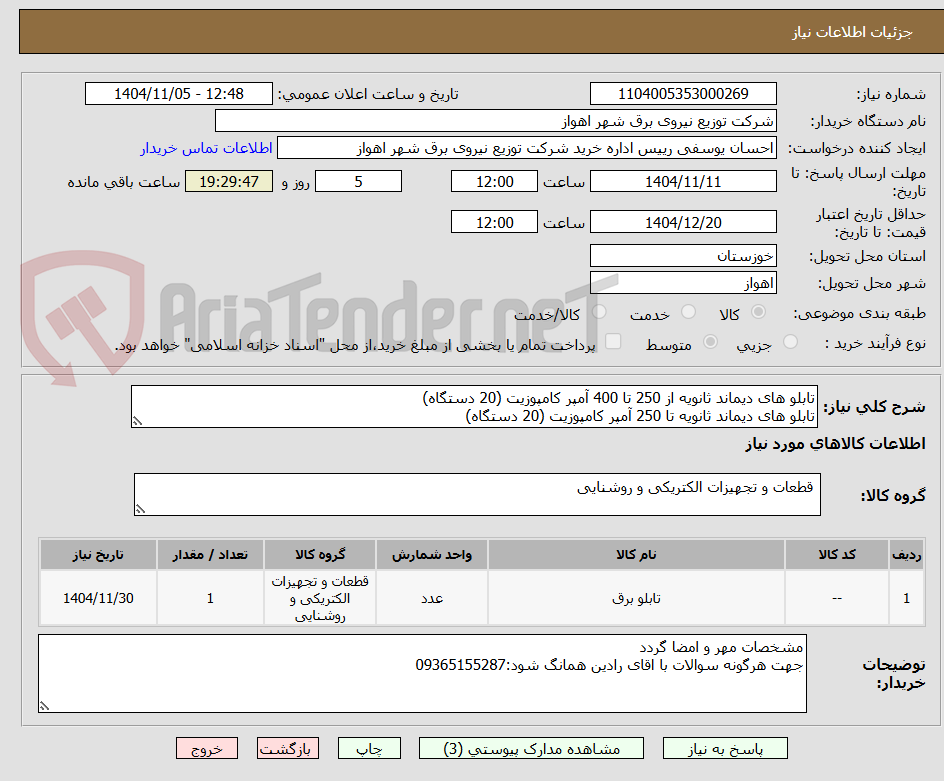 تصویر کوچک آگهی تابلو های دیماند ثانویه از 250 تا 400 آمپر کامپوزیت (20 دستگاه)
تابلو های دیماند ثانویه تا 250 آمپر کامپوزیت (20 دستگاه)