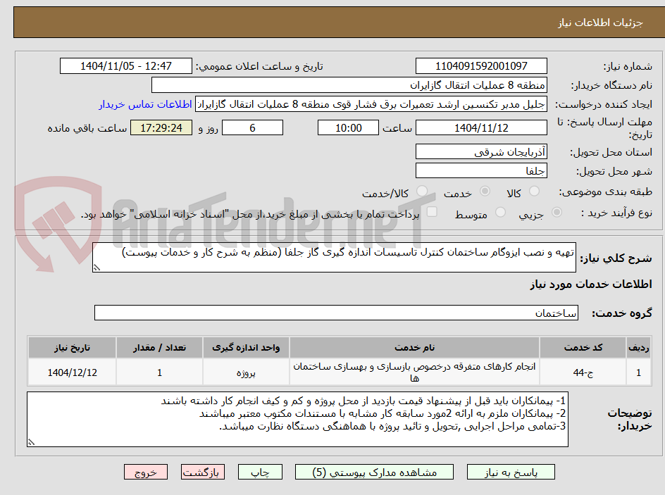 تصویر کوچک آگهی تهیه و نصب ایزوگام ساختمان کنترل تاسیسات اندازه گیری گاز جلفا (منظم به شرح کار و خدمات پیوست)
