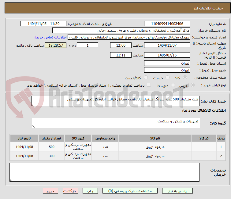 تصویر کوچک آگهی کیت منیفولد 500عدد- سرنگ کنیفولد 300هدد- مطابق قوانین اداره کل تجهیزات پزشکی