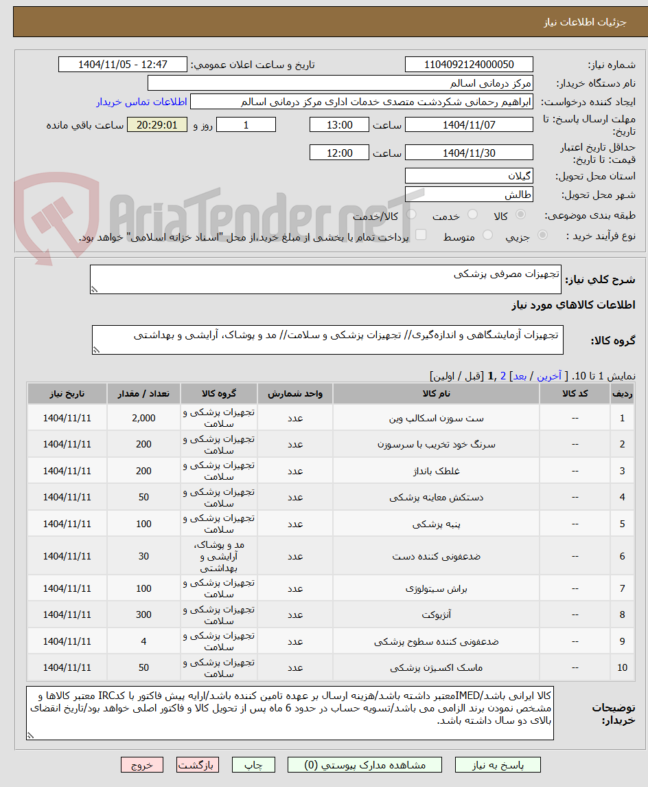 تصویر کوچک آگهی تجهیزات مصرفی پزشکی