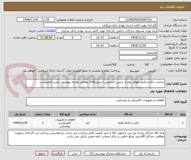 تصویر کوچک آگهی ساخت داکت مکش هوای رول از جنس استنلس استیل316L مطابق نقشه پیوست. بازدید الزامیست.