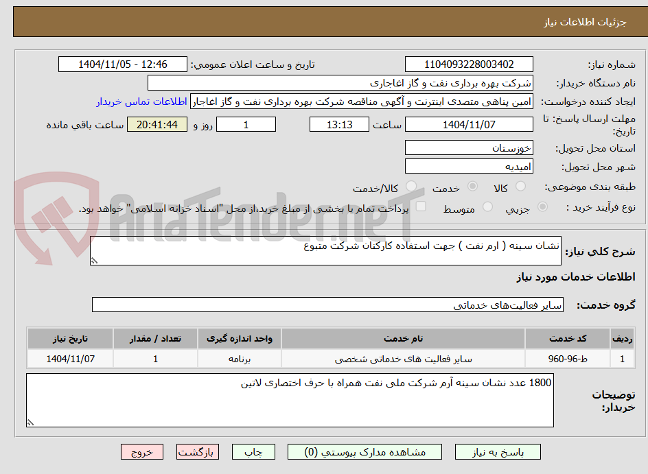 تصویر کوچک آگهی نشان سینه ( ارم نفت ) جهت استفاده کارکنان شرکت متبوع 