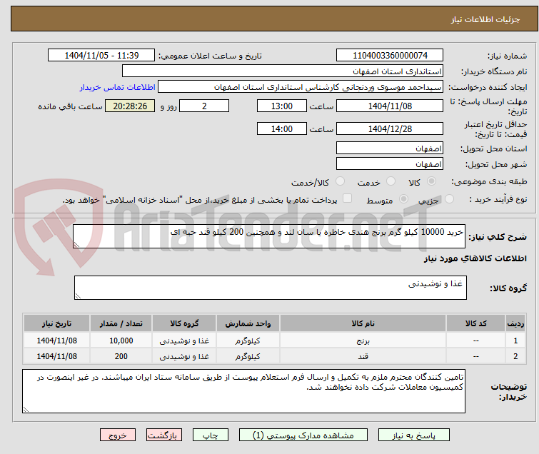 تصویر کوچک آگهی خرید 10000 کیلو گرم برنج هندی خاطره یا سان لند و همچنین 200 کیلو قند حبه ای 