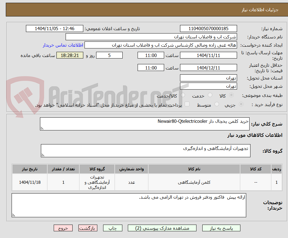 تصویر کوچک آگهی خرید کلمن یخچال دار Newair80-Qtelectricooler