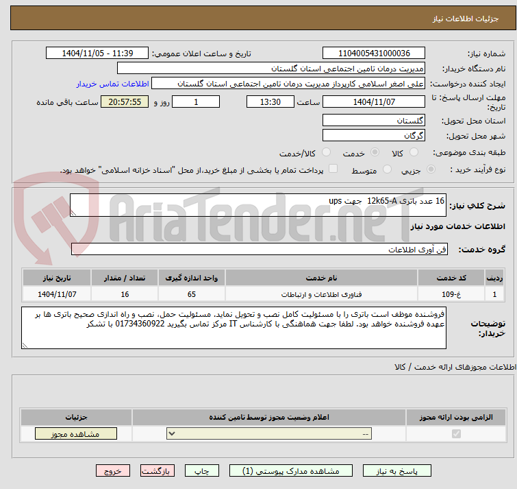 تصویر کوچک آگهی 16 عدد باتری 12k65-A  جهت ups