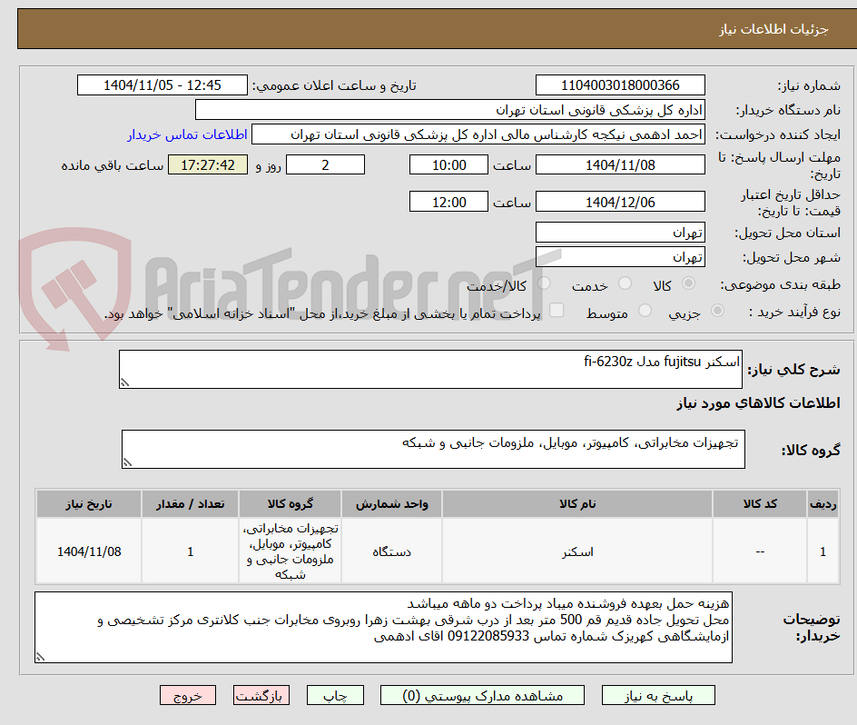 تصویر کوچک آگهی اسکنر fujitsu مدل fi-6230z