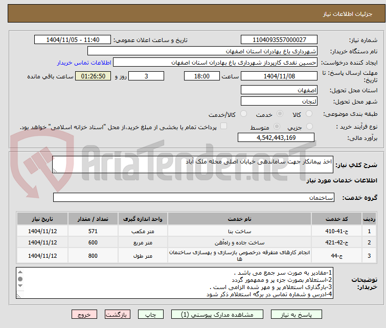 تصویر کوچک آگهی اخذ پیمانکار جهت ساماندهی خیابان اصلی محله ملک آباد