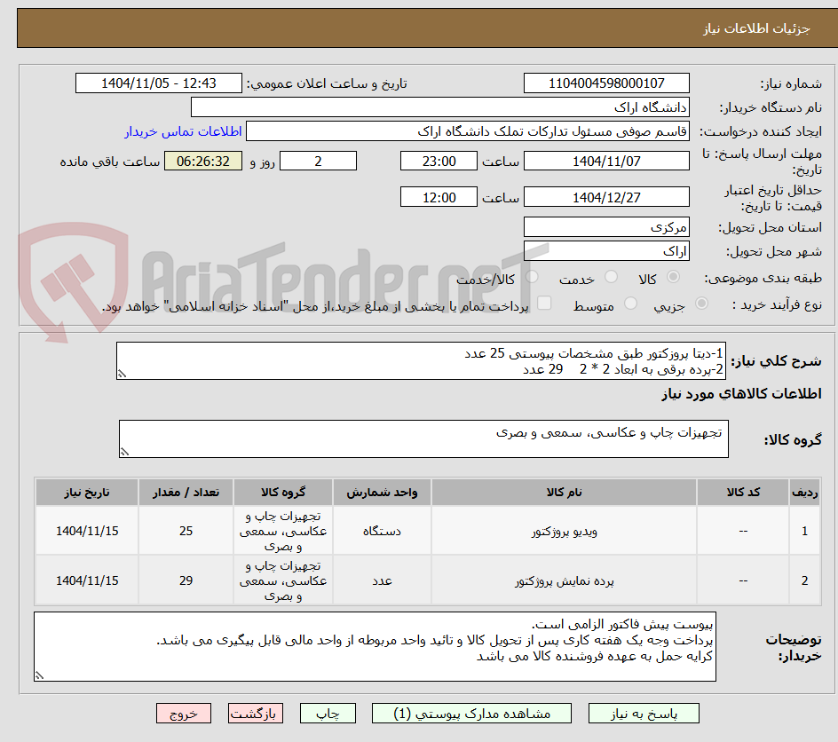 تصویر کوچک آگهی 1-دیتا پروزکتور طبق مشخصات پیوستی 25 عدد
2-پرده برقی به ابعاد 2 * 2    29 عدد