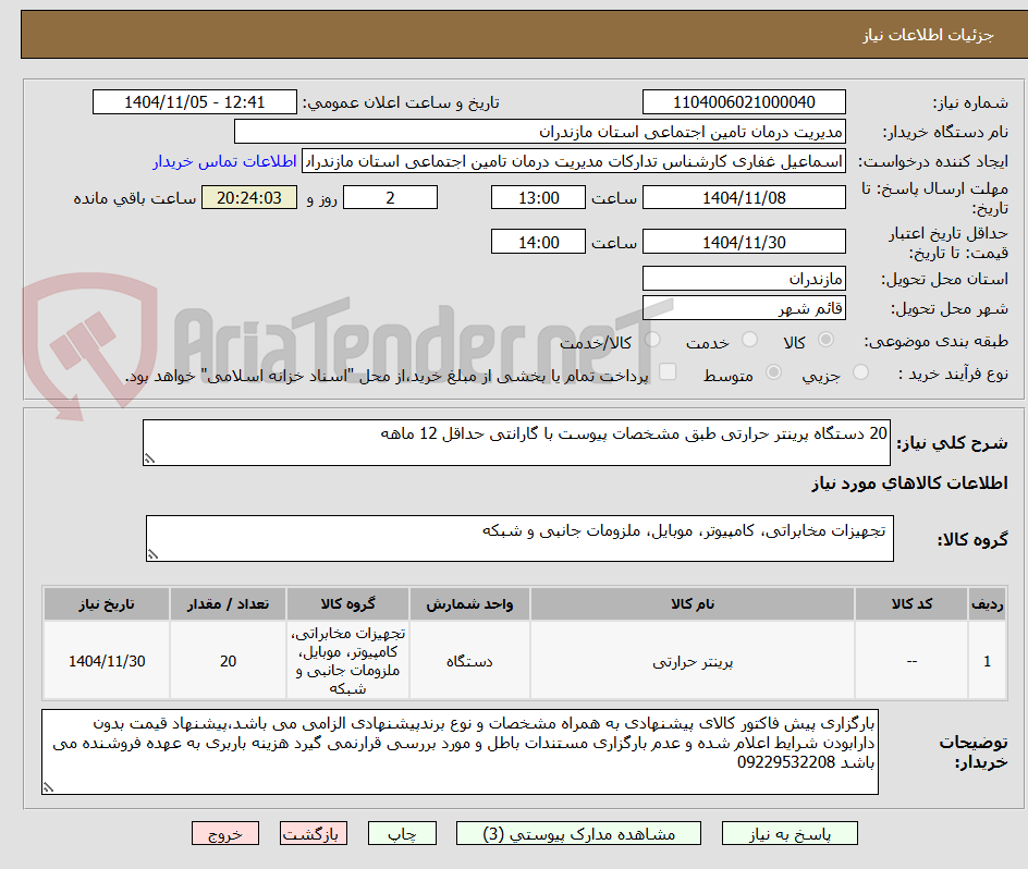 تصویر کوچک آگهی 20 دستگاه پرینتر حرارتی طبق مشخصات پیوست با گارانتی حداقل 12 ماهه