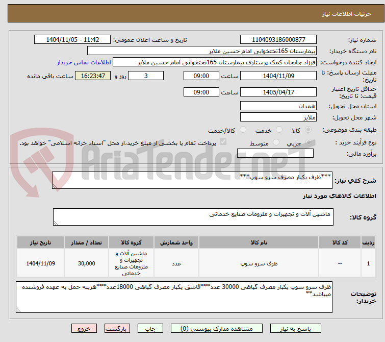 تصویر کوچک آگهی ***ظرف یکبار مصرف سرو سوپ***