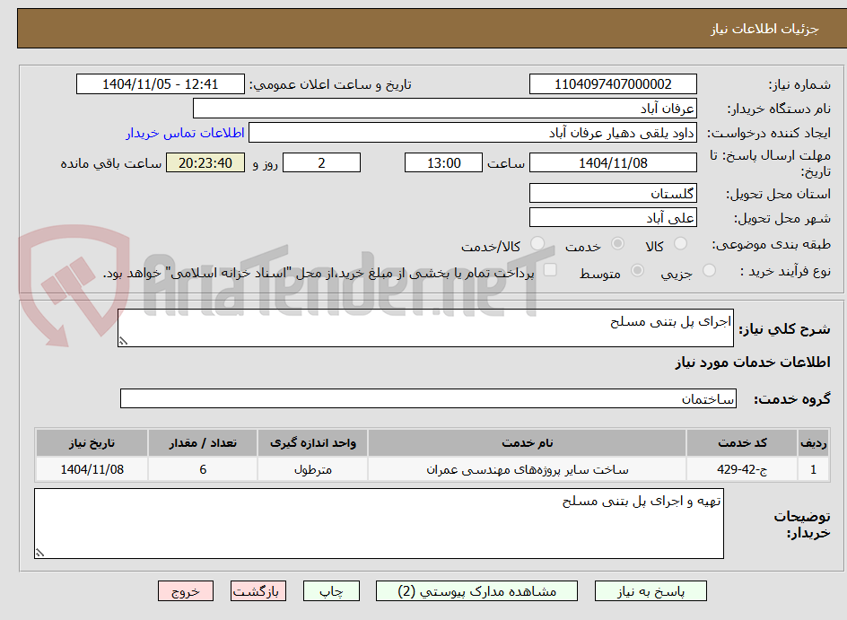 تصویر کوچک آگهی اجرای پل بتنی مسلح