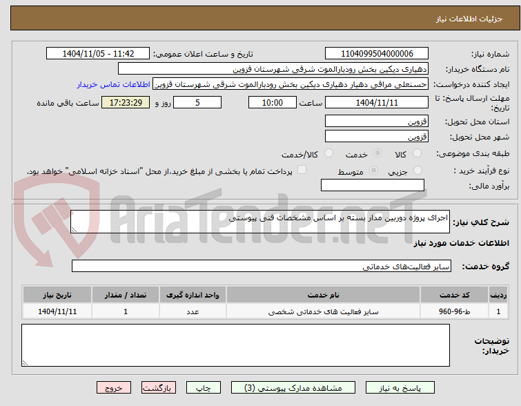 تصویر کوچک آگهی اجرای پروژه دوربین مدار بسته بر اساس مشخصات فنی پیوستی 