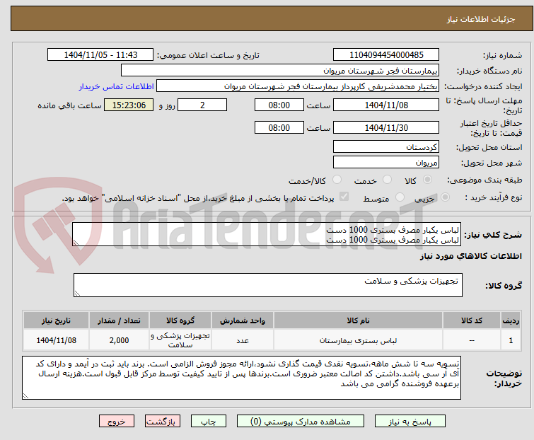 تصویر کوچک آگهی لباس یکبار مصرف بستری 1000 دست
لباس یکبار مصرف بستری 1000 دست
