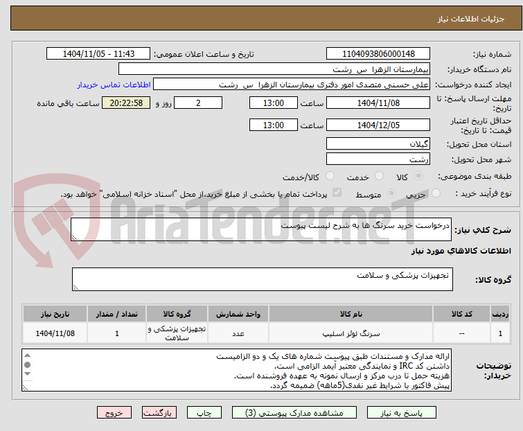 تصویر کوچک آگهی درخواست خرید سرنگ ها به شرح لیست پیوست