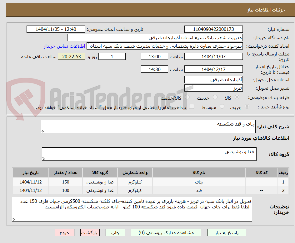 تصویر کوچک آگهی چای و قند شکسته