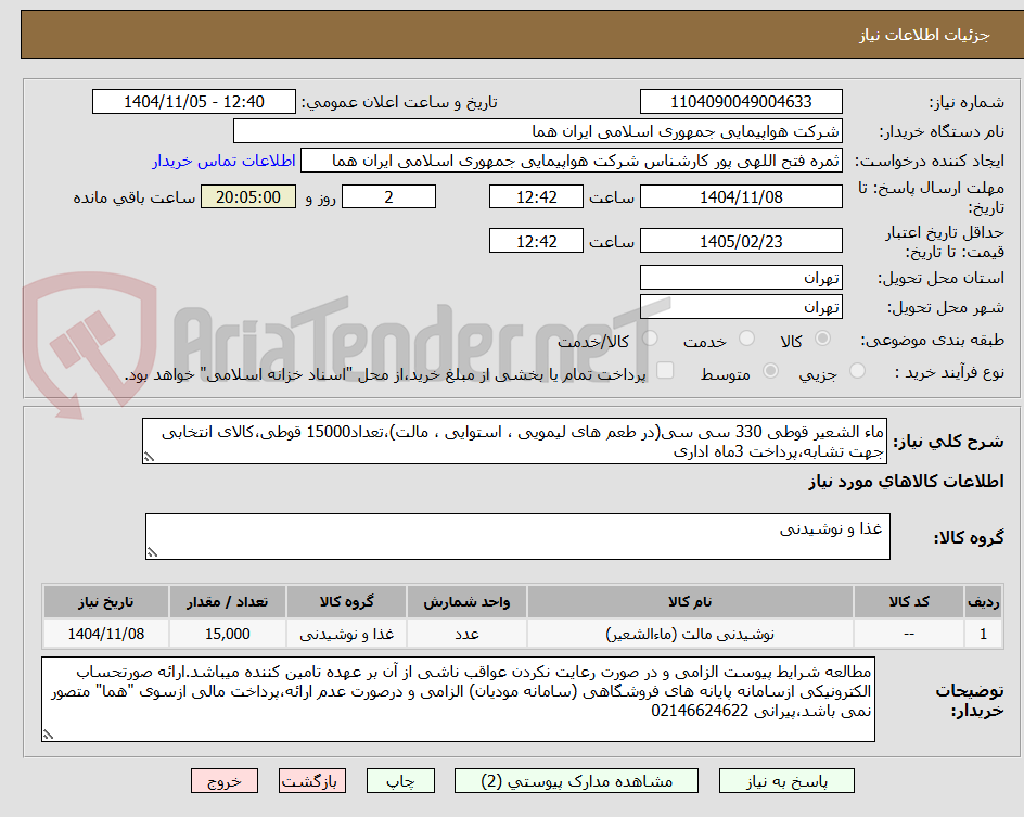 تصویر کوچک آگهی ماء الشعیر قوطی 330 سی سی(در طعم های لیمویی ، استوایی ، مالت)،تعداد15000 قوطی،کالای انتخابی جهت تشابه،پرداخت 3ماه اداری