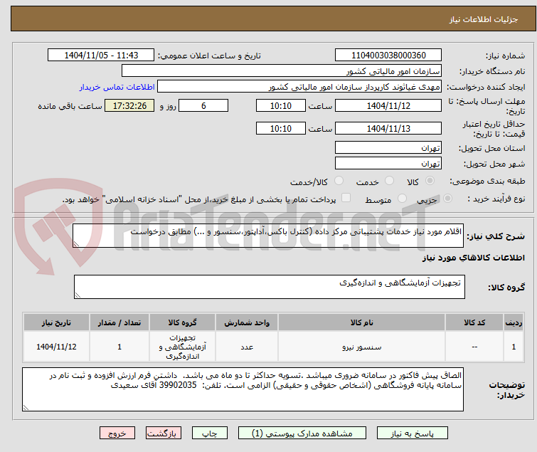 تصویر کوچک آگهی اقلام مورد نیاز خدمات پشتیبانی مرکز داده (کنترل باکس،آداپتور،سنسور و ...) مطابق درخواست