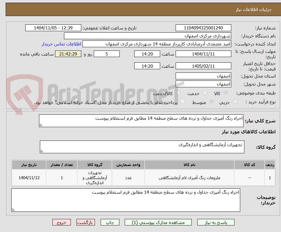 تصویر کوچک آگهی اجراء رنگ آمیزی جداول و نرده های سطح منطقه 14 مطابق فرم استعلام پیوست