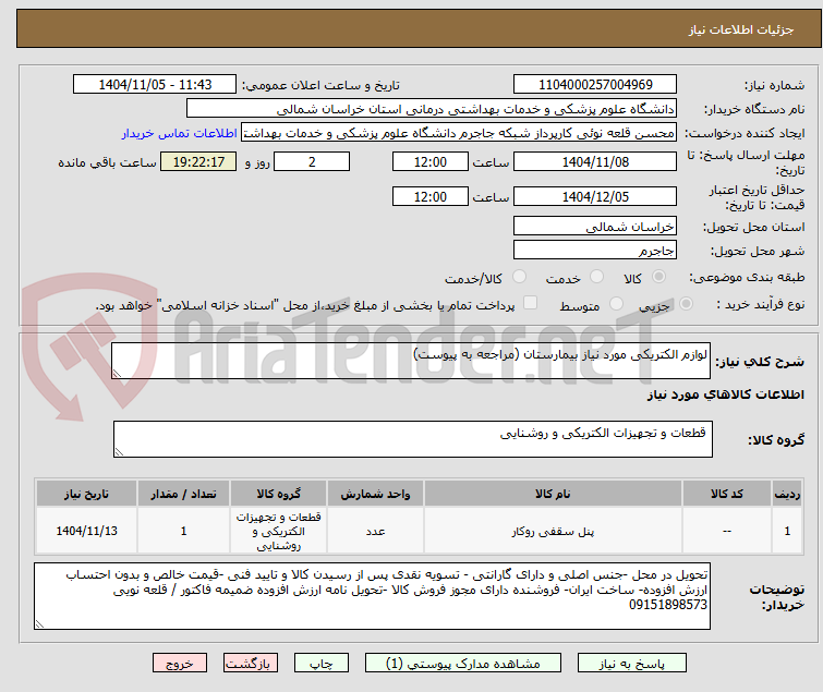 تصویر کوچک آگهی لوازم الکتریکی مورد نیاز بیمارستان (مراجعه به پیوست)