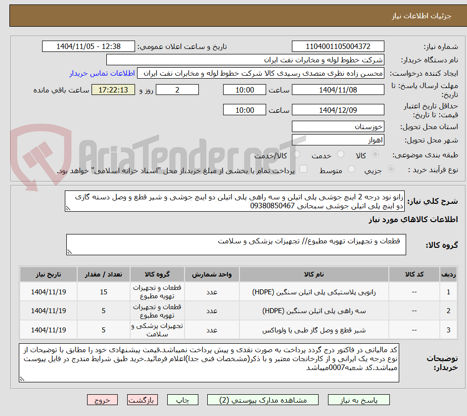 تصویر کوچک آگهی زانو نود درجه 2 اینچ جوشی پلی اتیلن و سه راهی پلی اتیلن دو اینچ جوشی و شیر قطع و وصل دسته گازی دو اینچ پلی اتیلن جوشی سبحانی 09380850467