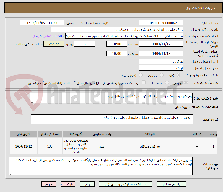 تصویر کوچک آگهی پچ کورد و سوکت و سیم فنری گوشی تلفن طبق فایل پیوست
