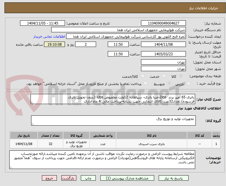 تصویر کوچک آگهی باتری 65 آمپر برند  Zico-صبا باتری- سپاهان- 12ولت مخصوص Ups  (بدون تحویل باتری فرسوده)،تعداد32عدد،کالای انتخابی جهت تشابه-پرداخت مالی:4 ماه اداری