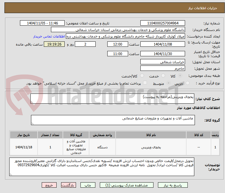 تصویر کوچک آگهی یخچال ویترینی(مراجعه به پیوست)