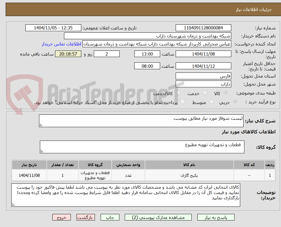 تصویر کوچک آگهی لیست شوفاژ مورد نیاز مطابق پیوست