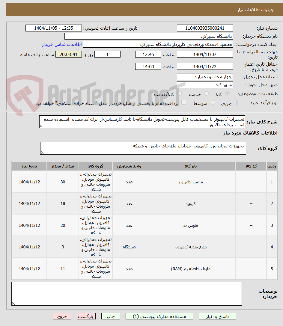تجهیزات کامپیوتر با مشخصات فایل پیوست-تحویل دانشگاه-با تایید کارشناس-از ایران کد مشابه استفاده شده است-پرداخت20روز
