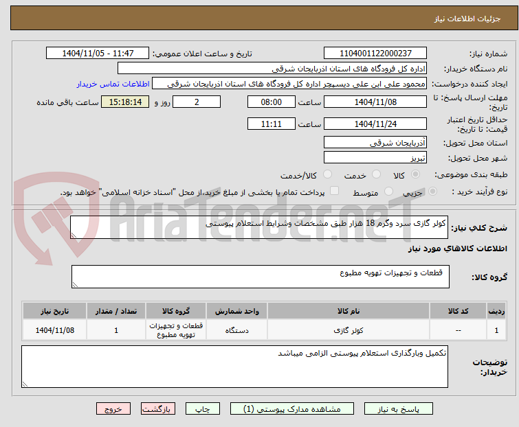 تصویر کوچک آگهی کولر گازی سرد وگرم 18 هزار طبق مشخصات وشرایط استعلام پیوستی 
