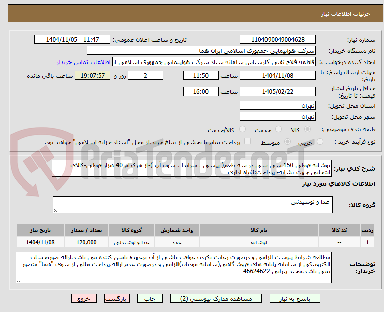 تصویر کوچک آگهی نوشابه قوطی 150 سی سی در سه طعم( پپسی ، میراندا ، سون آپ )-از هرکدام 40 هزار قوطی-کالای انتخابی جهت تشابه- پرداخت:3ماه اداری