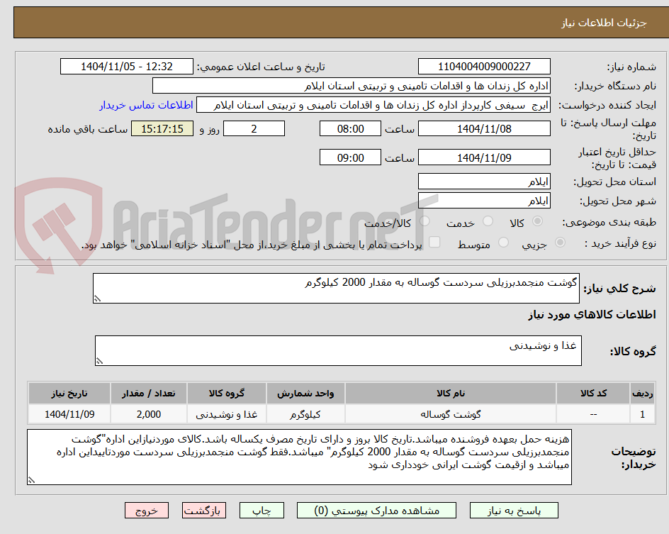 تصویر کوچک آگهی گوشت منجمدبرزیلی سردست گوساله به مقدار 2000 کیلوگرم