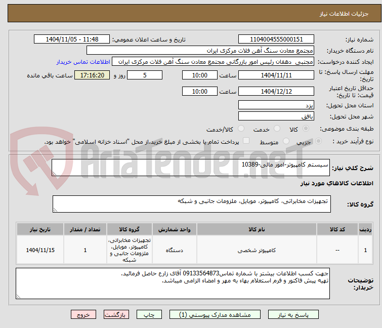 تصویر کوچک آگهی سیستم کامپیوتر-امور مالی-10389