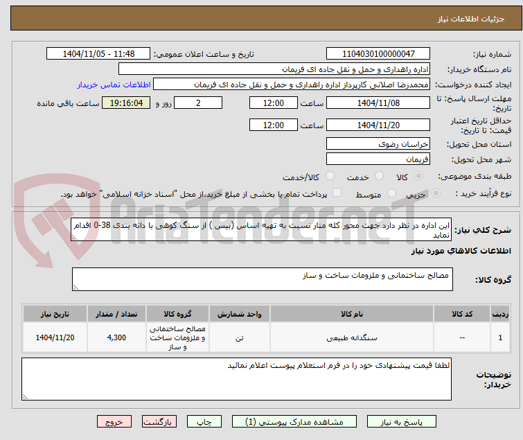 تصویر کوچک آگهی این اداره در نظر دارد جهت محور کله منار نسبت به تهیه اساس (بیس ) از سنگ کوهی با دانه بندی 38-0 اقدام نماید