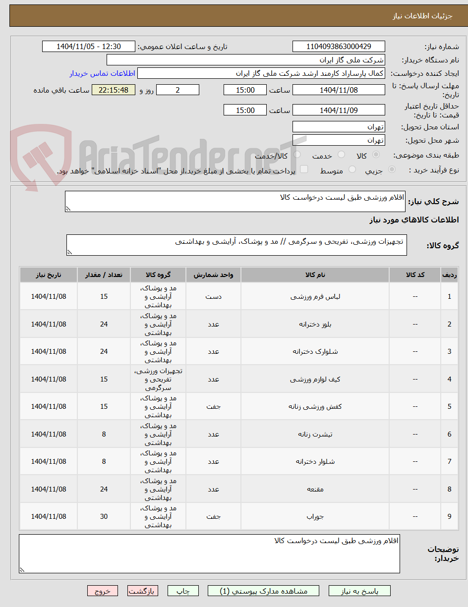 تصویر کوچک آگهی اقلام ورزشی طبق لیست درخواست کالا