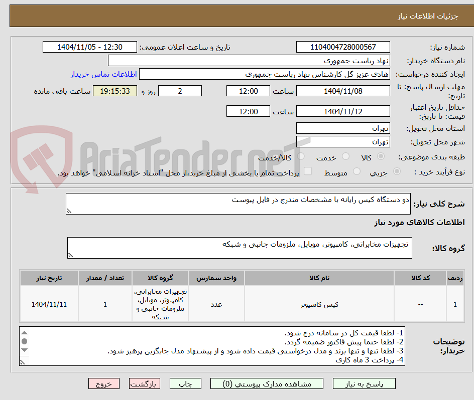 تصویر کوچک آگهی دو دستگاه کیس رایانه با مشخصات مندرج در فایل پیوست