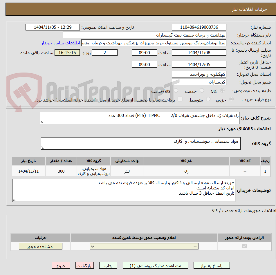 تصویر کوچک آگهی ژل هیلان ژل داخل چشمی هیلان 2/0        PFS)  HPMC) تعداد 300 عدد