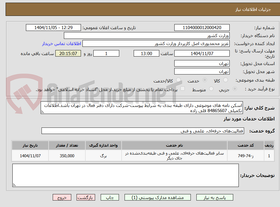 تصویر کوچک آگهی اسکن نامه های موضوعی دارای طبقه بندی به شرایط پیوست-شرکت دارای دفتر فعال در تهران باشد.اطلاعات تکمیلی 84865607 قلی زاده