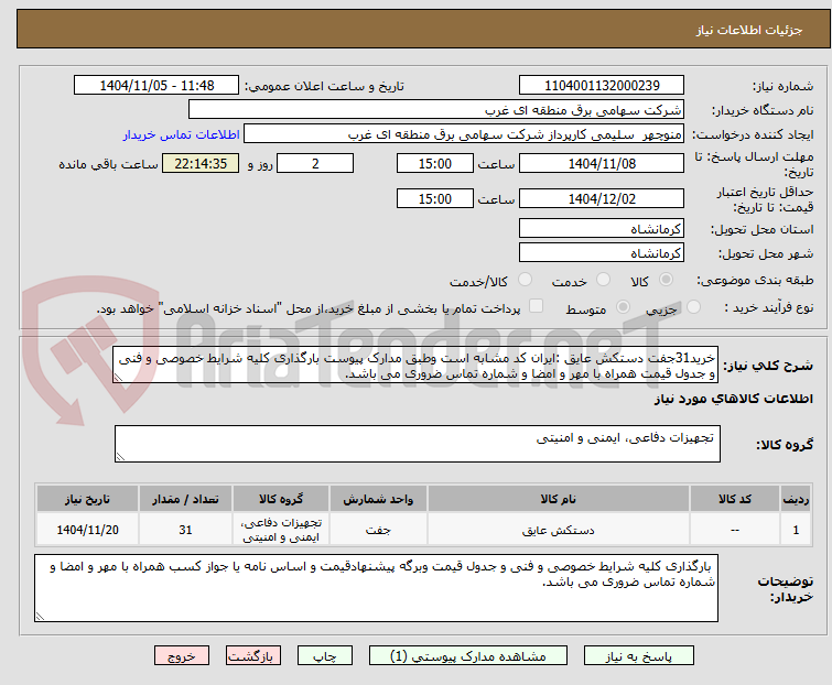 تصویر کوچک آگهی خرید31جفت دستکش عایق :ایران کد مشابه است وطبق مدارک پیوست بارگذاری کلیه شرایط خصوصی و فنی و جدول قیمت همراه با مهر و امضا و شماره تماس ضروری می باشد.
