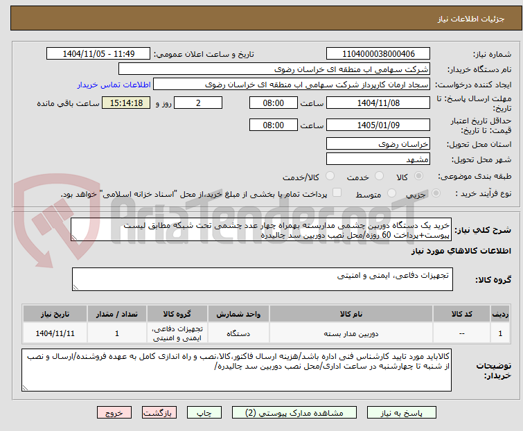 تصویر کوچک آگهی خرید یک دستگاه دوربین چشمی مداربسته بهمراه چهار عدد چشمی تحت شبکه مطابق لیست پیوست+پرداخت 60 روزه/محل نصب دوربین سد چالیدره