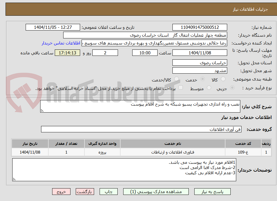 تصویر کوچک آگهی نصب و راه اندازی تجهیزات پسیو شبکه به شرح اقلام پیوست