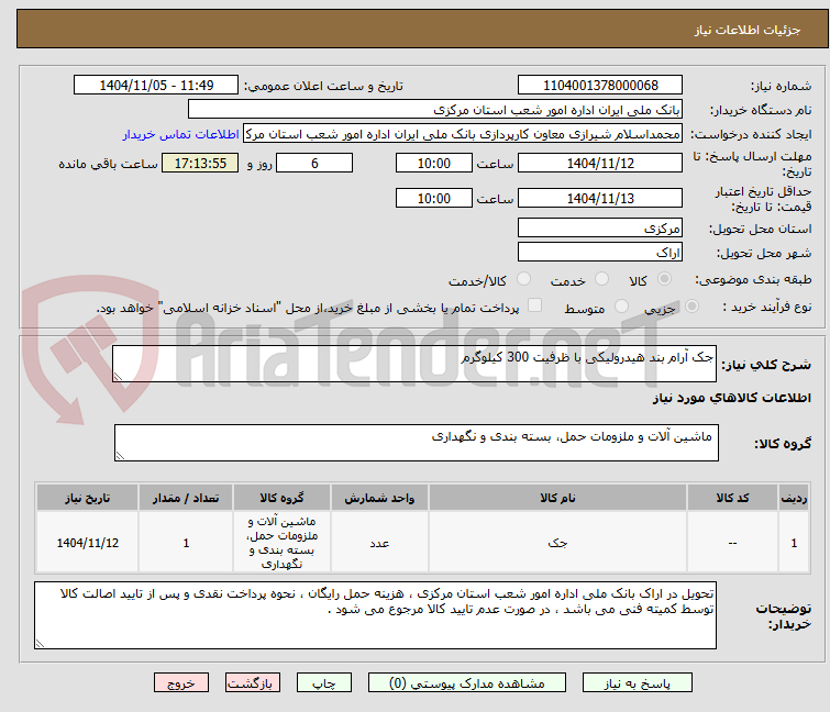 تصویر کوچک آگهی جک آرام بند هیدرولیکی با ظرفیت 300 کیلوگرم