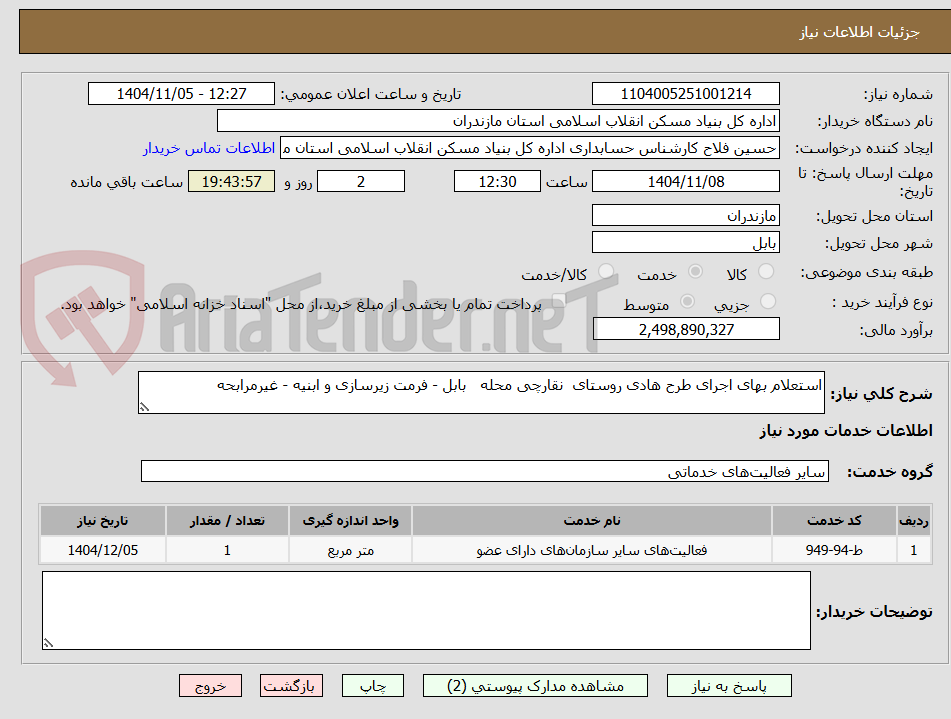 تصویر کوچک آگهی استعلام بهای اجرای طرح هادی روستای  نقارچی محله   بابل - فرمت زیرسازی و ابنیه - غیرمرابحه 