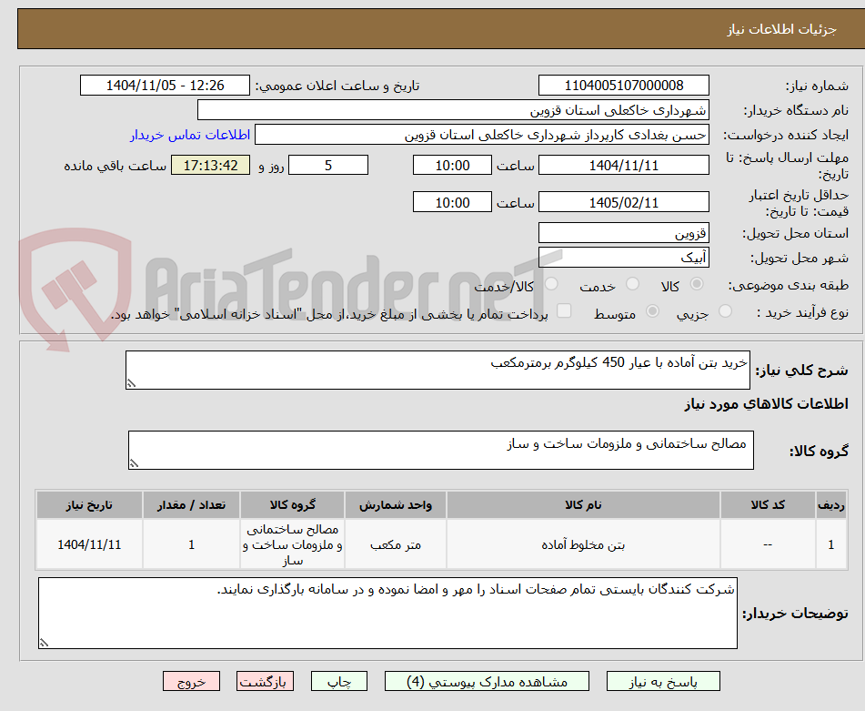تصویر کوچک آگهی خرید بتن آماده با عیار 450 کیلوگرم برمترمکعب