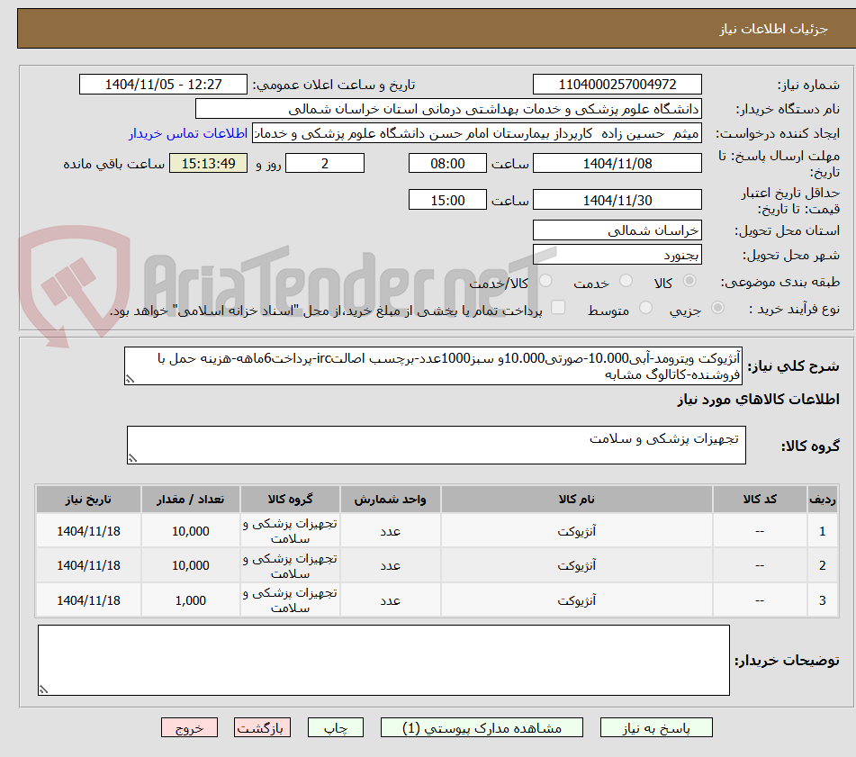 تصویر کوچک آگهی آنژیوکت ویترومد-آبی10.000-صورتی10.000و سبز1000عدد-برچسب اصالتirc-پرداخت6ماهه-هزینه حمل با فروشنده-کاتالوگ مشابه