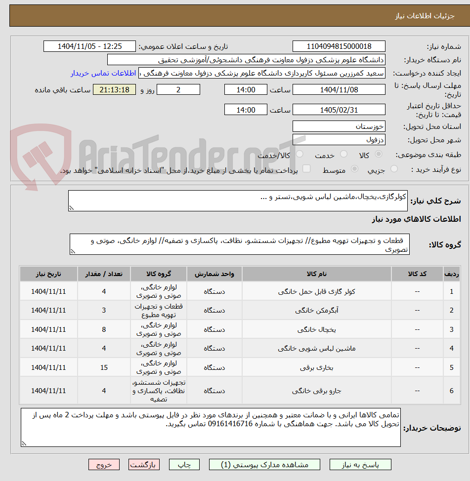 تصویر کوچک آگهی کولرگازی،یخچال،ماشین لباس شویی،تستر و ...