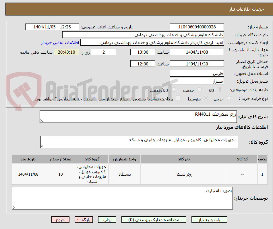 تصویر کوچک آگهی روتر میکروتیک RM4011